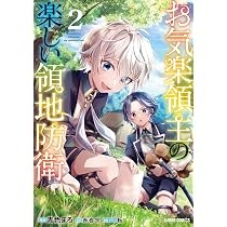 お気楽領主の楽しい領地防衛 2 (ガルドコミックス) | 青色まろ, 赤池